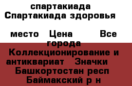 12.1) спартакиада : Спартакиада здоровья  1 место › Цена ­ 49 - Все города Коллекционирование и антиквариат » Значки   . Башкортостан респ.,Баймакский р-н